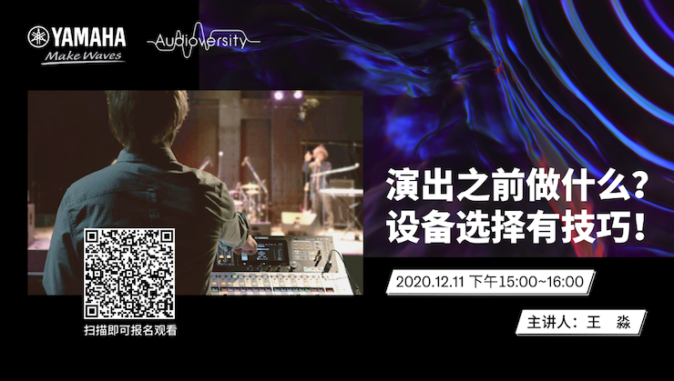 直播预告 | 12月11日，演出之前做什么？设备选择有技巧！