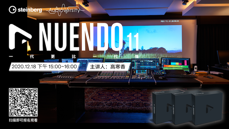直播预告 | 12月18日，Nuendo 11，一代更比一代强！