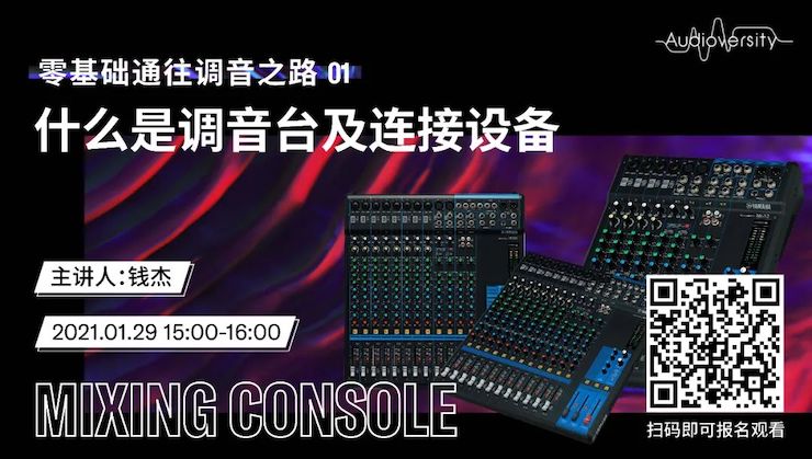 直播预告 | 1月29日，零基础通往调音之路（01）——什么是调音台及连接设备