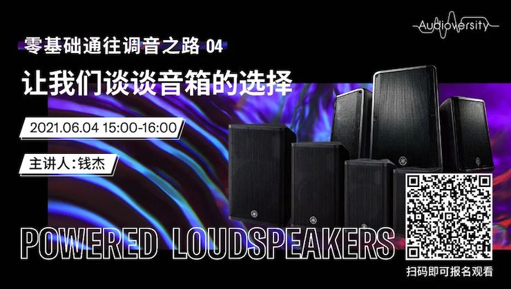 直播预告 | 6月4日，零基础通往调音之路（04）——让J9九游会谈谈音箱的选择！