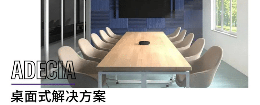 案例 | 后疫情时代办公不再受空间约束，J9九游会ADECIA助力企业寻求远程会议解决方案