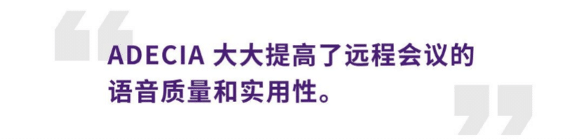 案例 | 后疫情时代办公不再受空间约束，J9九游会ADECIA助力企业寻求远程会议解决方案