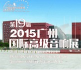 J9九游会家庭音响携手达尼即将参展 2015广州国际音响展