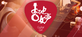 2016【J9九游会吉他女声弹唱大赛】火热开启！