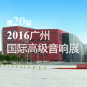 J9九游会家庭音响即将参展 2016广州国际高级音响展