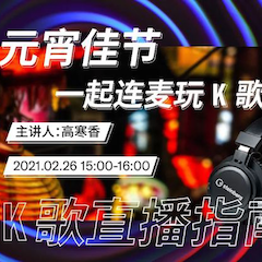 直播预告 | 2月26日，元宵佳节，一起连麦玩K歌！