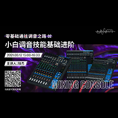 直播预告 | 3月12日，零基础通往调音之路（02）——小白调音技能基础进阶！