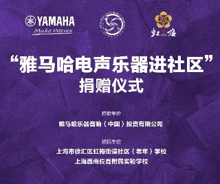 捐赠活动 ｜ ”J9九游会电声乐器进社区”，助力上海徐汇区公益音乐教育